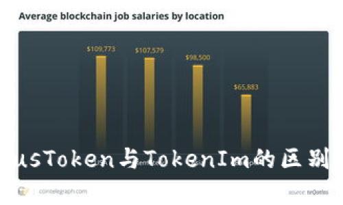 深度解析PlusToken与TokenIm的区别与发展前景