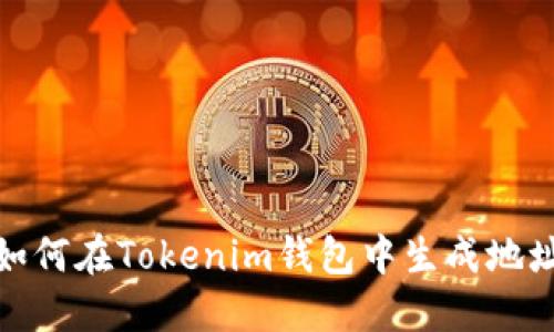 如何在Tokenim钱包中生成地址
