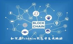 如何在Tokenim钱包中生成地址