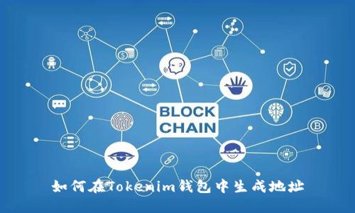 如何在Tokenim钱包中生成地址