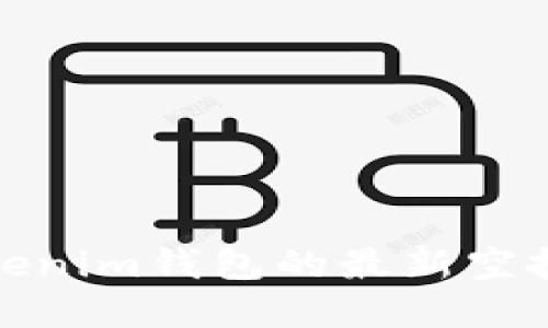 : 最近Tokenim钱包的最新空投活动详解