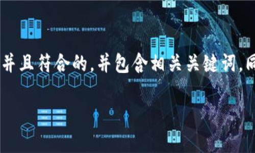 为了更好地帮助您,我将为您提供一个适合推广并且符合的,并包含相关关键词。同时,我将围绕进行详细的介绍,并回答相关问题。
如何安全地管理您的Tokenim钱包地址