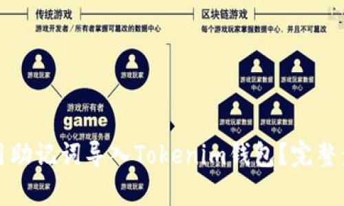 如何使用助记词导入Tokenim钱包?完整步骤解析