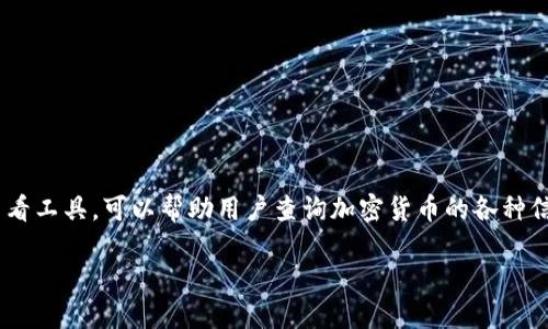 为了查看其他地址的Token信息,首先我们需要理解Tokenim是什么。Tokenim是一个区块链信息查看工具,可以帮助用户查询加密货币的各种信息,包括代币的余额、交易记录等。对于想要查看其他地址的用户,Tokenim提供了简单直观的界面。
### 如何使用Tokenim查看其他地址的Token信息