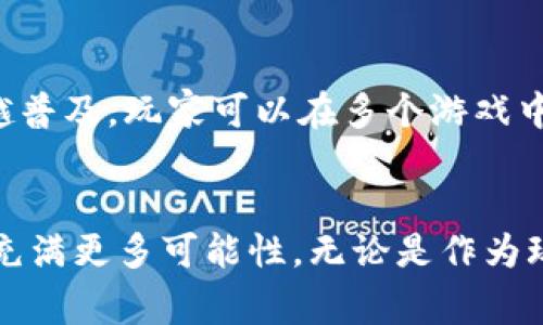 区块链游戏是结合区块链技术与游戏产业的一种新兴游戏类型，它利用区块链的去中心化、透明性和不可篡改性，为玩家提供了全新的游戏体验和经济模式。通过区块链技术，玩家不仅可以拥有自己在游戏中获得的资产，而且这些资产是可以在不同的游戏之间流通和交易的。

### 1. 区块链游戏的定义
区块链游戏是利用区块链技术来管理游戏资产、玩家数据和游戏逻辑的游戏。与传统游戏不同，区块链游戏的资产（如游戏角色、物品、货币等）通常以非同质化代币（NFT）的形式存在，从而允许玩家真正拥有这些资产，并确保它们的独特性和稀缺性。

### 2. 区块链游戏的特点
区块链游戏具有以下几个显著特点：

- **去中心化**：传统游戏通常由中央服务器控制所有游戏数据，而区块链游戏将这些数据分布在全球范围的多个节点中，减少了单点故障的风险。

- **资产所有权**：玩家在区块链游戏中可以真正拥有他们的游戏资产，卖出或交易这些资产。相较于传统游戏中，玩家往往只能租用这些资产。

- **透明性**：区块链的透明性确保玩家可以随时查看交易记录、资产所有权等信息。

- **跨游戏资产**：部分区块链游戏允许玩家将同一个资产在不同游戏中使用，打破了游戏之间的壁垒。

### 3. 常见的区块链游戏类型
当前市场上有多种类型的区块链游戏，如：

- **角色扮演游戏（RPG）**：玩家可以创建角色并进行冒险，如《Axie Infinity》。
  
- **卡牌游戏**：玩家可以收集、交易和对战卡牌，如《神之塔：决斗》。
  
- **模拟经营游戏**：玩家可以经营自己的虚拟世界，如《CryptoKitties》。

### 4. 区块链游戏的经济模型
区块链游戏的经济模式通常基于代币经济。游戏内的代币可以用于购买游戏资产、支付手续费等。此外，一些区块链游戏还允许玩家通过游戏内活动（如打怪、完成任务）来赚取代币。

### 5. 区块链游戏的未来发展
随着区块链技术的发展，区块链游戏的前景十分广阔。它不仅改变了玩家与游戏之间的关系，还为游戏开发者带来了新的商业模式。

### 常见问题

#### 区块链游戏是否可信？

区块链游戏的可信性主要归功于其去中心化的特点。通过区块链技术，所有的交易和资产变更都会被记录在区块链上，这些记录是公开和不可篡改的。因此，玩家可以随时查看他们的游戏资产和交易记录，从而提升了游戏的可信度。然而，区块链游戏也并非没有风险，一些项目可能存在欺诈行为，玩家在参与之前应进行充分调查和了解。

#### 区块链游戏如何赚钱？

区块链游戏的赚钱方式主要有以下几种：1）通过赠送代币或参与游戏获得代币，玩家可以将这些代币在交易所交易。2）在游戏内可以通过购买、交易 NFTs 来盈利。3）部分区块链游戏允许玩家进行“挖矿”，即通过完成游戏内任务来获取代币或资产。4）人们也可以通过投资游戏开发公司，分享其未来收益。

#### 区块链游戏的玩家有哪些挑战？

尽管区块链游戏带来了许多新的机会，但玩家也面临诸多挑战。首先，区块链技术的复杂性可能使一些玩家感到困惑，尤其是对于新手而言。其次，市场上充斥着大量的区块链游戏，很多项目缺乏透明度和可信度，玩家需要仔细辨别。最后，由于区块链游戏通常依赖于代币经济，因此其经济体系的波动性可能导致玩家面临损失。

#### 区块链游戏如何选择？

在选择区块链游戏时，玩家应根据多个因素作出评估。首先，研究游戏的开发团队和背景，确保其具有可信度。其次，查看游戏的社区活跃度，社区氛围良好的游戏往往更有潜力。再次，了解游戏的玩法和经济模型，确保这款游戏符合玩家的兴趣和收益预期。最后，关注游戏的可持续性，一些风险较高的项目可能导致玩家损失。

#### 未来区块链游戏的发展方向是什么？

未来区块链游戏的发展方向可能会呈现以下几个趋势。首先，随着技术的不断进步，区块链游戏的玩法将更加丰富多样，可能引入更多的现实场景。其次，跨游戏资产的概念将越来越普及，玩家可以在多个游戏中自由使用和交易资产。此外，区块链游戏的女性玩家和老年玩家逐渐增多，游戏的设计也会向更多的用户需求靠近。最后，更多企业可能会介入区块链游戏领域，推动行业健康发展。

### 总结
区块链游戏是一个充满潜力和机遇的新兴领域，它不仅改变了玩家与游戏的关系，还为游戏开发者带来了新的商业模式。随着技术的发展及市场需求的变化，区块链游戏的未来将充满更多可能性。无论是作为玩家还是开发者，理解区块链游戏的机制与特点，将对参与这一领域的活动大有裨益。