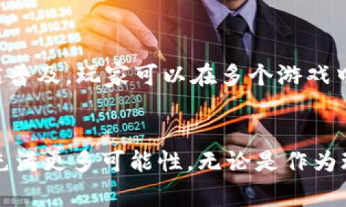区块链游戏是结合区块链技术与游戏产业的一种新兴游戏类型，它利用区块链的去中心化、透明性和不可篡改性，为玩家提供了全新的游戏体验和经济模式。通过区块链技术，玩家不仅可以拥有自己在游戏中获得的资产，而且这些资产是可以在不同的游戏之间流通和交易的。

### 1. 区块链游戏的定义
区块链游戏是利用区块链技术来管理游戏资产、玩家数据和游戏逻辑的游戏。与传统游戏不同，区块链游戏的资产（如游戏角色、物品、货币等）通常以非同质化代币（NFT）的形式存在，从而允许玩家真正拥有这些资产，并确保它们的独特性和稀缺性。

### 2. 区块链游戏的特点
区块链游戏具有以下几个显著特点：

- **去中心化**：传统游戏通常由中央服务器控制所有游戏数据，而区块链游戏将这些数据分布在全球范围的多个节点中，减少了单点故障的风险。

- **资产所有权**：玩家在区块链游戏中可以真正拥有他们的游戏资产，卖出或交易这些资产。相较于传统游戏中，玩家往往只能租用这些资产。

- **透明性**：区块链的透明性确保玩家可以随时查看交易记录、资产所有权等信息。

- **跨游戏资产**：部分区块链游戏允许玩家将同一个资产在不同游戏中使用，打破了游戏之间的壁垒。

### 3. 常见的区块链游戏类型
当前市场上有多种类型的区块链游戏，如：

- **角色扮演游戏（RPG）**：玩家可以创建角色并进行冒险，如《Axie Infinity》。
  
- **卡牌游戏**：玩家可以收集、交易和对战卡牌，如《神之塔：决斗》。
  
- **模拟经营游戏**：玩家可以经营自己的虚拟世界，如《CryptoKitties》。

### 4. 区块链游戏的经济模型
区块链游戏的经济模式通常基于代币经济。游戏内的代币可以用于购买游戏资产、支付手续费等。此外，一些区块链游戏还允许玩家通过游戏内活动（如打怪、完成任务）来赚取代币。

### 5. 区块链游戏的未来发展
随着区块链技术的发展，区块链游戏的前景十分广阔。它不仅改变了玩家与游戏之间的关系，还为游戏开发者带来了新的商业模式。

### 常见问题

#### 区块链游戏是否可信？

区块链游戏的可信性主要归功于其去中心化的特点。通过区块链技术，所有的交易和资产变更都会被记录在区块链上，这些记录是公开和不可篡改的。因此，玩家可以随时查看他们的游戏资产和交易记录，从而提升了游戏的可信度。然而，区块链游戏也并非没有风险，一些项目可能存在欺诈行为，玩家在参与之前应进行充分调查和了解。

#### 区块链游戏如何赚钱？

区块链游戏的赚钱方式主要有以下几种：1）通过赠送代币或参与游戏获得代币，玩家可以将这些代币在交易所交易。2）在游戏内可以通过购买、交易 NFTs 来盈利。3）部分区块链游戏允许玩家进行“挖矿”，即通过完成游戏内任务来获取代币或资产。4）人们也可以通过投资游戏开发公司，分享其未来收益。

#### 区块链游戏的玩家有哪些挑战？

尽管区块链游戏带来了许多新的机会，但玩家也面临诸多挑战。首先，区块链技术的复杂性可能使一些玩家感到困惑，尤其是对于新手而言。其次，市场上充斥着大量的区块链游戏，很多项目缺乏透明度和可信度，玩家需要仔细辨别。最后，由于区块链游戏通常依赖于代币经济，因此其经济体系的波动性可能导致玩家面临损失。

#### 区块链游戏如何选择？

在选择区块链游戏时，玩家应根据多个因素作出评估。首先，研究游戏的开发团队和背景，确保其具有可信度。其次，查看游戏的社区活跃度，社区氛围良好的游戏往往更有潜力。再次，了解游戏的玩法和经济模型，确保这款游戏符合玩家的兴趣和收益预期。最后，关注游戏的可持续性，一些风险较高的项目可能导致玩家损失。

#### 未来区块链游戏的发展方向是什么？

未来区块链游戏的发展方向可能会呈现以下几个趋势。首先，随着技术的不断进步，区块链游戏的玩法将更加丰富多样，可能引入更多的现实场景。其次，跨游戏资产的概念将越来越普及，玩家可以在多个游戏中自由使用和交易资产。此外，区块链游戏的女性玩家和老年玩家逐渐增多，游戏的设计也会向更多的用户需求靠近。最后，更多企业可能会介入区块链游戏领域，推动行业健康发展。

### 总结
区块链游戏是一个充满潜力和机遇的新兴领域，它不仅改变了玩家与游戏的关系，还为游戏开发者带来了新的商业模式。随着技术的发展及市场需求的变化，区块链游戏的未来将充满更多可能性。无论是作为玩家还是开发者，理解区块链游戏的机制与特点，将对参与这一领域的活动大有裨益。