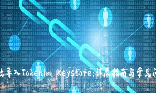 如何有效导入Tokenim Keystore:详尽指南与常见问题解答