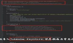 如何有效导入Tokenim Keystore:详尽指南与常见问题