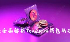 GOSS提币:全面解析Tokenim钱包的功能与优势