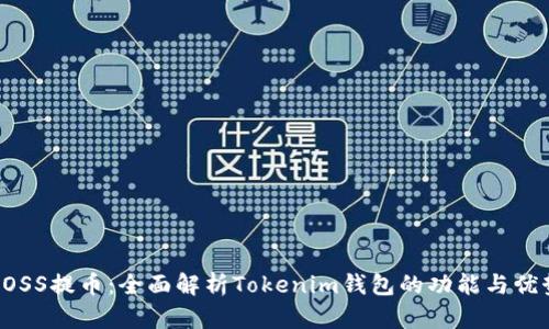 GOSS提币:全面解析Tokenim钱包的功能与优势
