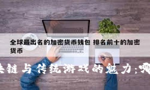 探索区块链与传统游戏的魅力:哪个好玩?