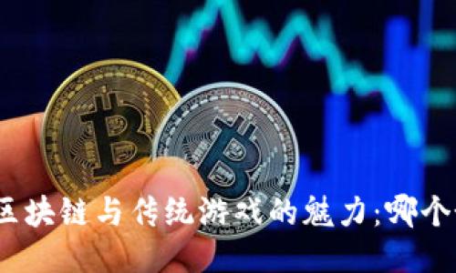 探索区块链与传统游戏的魅力:哪个好玩?