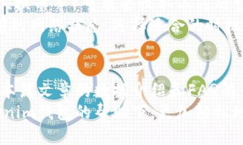   Tokenim钱包如何切换为中文语言设置 / 

 guanjianci Tokenim钱包, 调整语言, 中文设置, 数字钱包 /guanjianci 

一、Tokenim钱包简介
Tokenim钱包是一款为数字货币用户提供安全存储和便捷交易服务的数字钱包。它支持多种数字资产的管理，并以用户友好的界面和高安全性著称。目前，Tokenim钱包的用户数量正在快速增长，尤其是在数字货币市场日益火爆的背景下。

二、Tokenim钱包的多语言支持
为了满足全球用户的需求，Tokenim钱包提供了多语言支持功能。用户可以根据自己的语言偏好来设置钱包的界面语言，这样可以提升使用体验。在这篇文章中，我们将重点介绍如何将Tokenim钱包调整为中文，并详细解答一些常见问题。

三、调整Tokenim钱包为中文的步骤
以下是将Tokenim钱包调整为中文的具体步骤：
ol
    li首先，打开Tokenim钱包应用程序并登录你的账户。/li
    li在主界面右上角，找到设置图标，通常是一个齿轮形状的图标。/li
    li点击设置图标后，会出现多个设置选项，找到语言设置选项。/li
    li在语言设置中，点击当前语言，系统会显示可以选择的语言列表。/li
    li选择“中文”选项，然后确认更改。系统将自动刷新界面，并将语言切换为中文。/li
/ol
以上步骤简单明了，用户只需少量操作即可实现语言的调整，提升了用户的使用便捷性。

四、常见问题解答

问题1：Tokenim钱包支持哪些语言？
Tokenim钱包致力于为用户提供多语言支持，默认情况下支持多种语言，包括但不限于英语、中文、法语、西班牙语、德语等。用户可以在设置中方便地选择所需的语言，以适应不同地区用户的需求。

问题2：如果Tokenim钱包没有提供中文选项怎么办？
如果你在Tokenim钱包中找不到中文选项，可以尝试以下几种解决方法：
ol
    li确保软件已更新到最新版本：开发者可能在新版中添加了语言支持，更新后，你将看到中文选项。/li
    li联系Tokenim客服：如果仍未解决，请联系Tokenim的技术支持，他们会帮你解决语言设置的问题。/li
    li查阅用户手册：在官方网站或者社区论坛中可能会有详细的语言设置教程，跟着步骤进行调整。/li
/ol
通过这些方式，你应该能够顺利解决无法切换为中文的问题。

问题3：Tokenim钱包在数据隐私方面安全吗？
Tokenim钱包非常重视用户的隐私和安全，采用了多重安全措施来保护用户数据。所有的数据传输均经过加密处理，并使用了多重身份验证机制，以防止未授权访问。同时，Tokenim钱包不存储用户的私钥，用户需自行保管私钥，原则上不会将用户的数据暴露给第三方。
除了技术层面的安全性，Tokenim钱包还提供丰厚的用户教育内容，帮助用户学习如何安全使用数字资产，进一步提升安全意识。

问题4：如何进行Tokenim钱包的备份与恢复？
Tokenim钱包支持多种备份和恢复方式，用户应定期进行钱包备份以防数据丢失。以下是备份和恢复的详细步骤：
ol
    li备份：登录Tokenim钱包后，前往设置选择“备份钱包”。系统会生成一个助记词，该助记词由12或24个单词组成，非常重要。务必将其安全保存，确保不被他人获取。/li
    li恢复：若需要恢复钱包，下载并打开Tokenim钱包应用，选择“恢复钱包”，并输入提前保存的助记词。系统将根据助记词恢复用户的数字资产和历史交易记录。/li
/ol
备份与恢复是数字钱包使用中最重要的环节之一，用户在平时应保持高度重视。

问题5：Tokenim钱包的交易手续费如何？
Tokenim钱包的交易手续费相对透明且合理，具体费用会因交易所选的区块链网络而异。不同类型的交易（如发送、接收、换币等）可能会收取不同的费用。
用户在进行交易前可查看具体手续费，并且在网络繁忙时，可能会出现手续费上升的情况。在交易前，建议用户评估当前的网络状态，选择适合的时机进行交易，以降低费用。

总结
Tokenim钱包作为一款多功能的数字钱包，支持多种语言设置，用户能够非常方便地调整为中文以提升使用体验。通过本篇文章的数据介绍和FAQ解答，希望能够帮助大家更好地使用Tokenim钱包，并解决在使用过程中可能遇到的各种问题。
在数字货币日益普及的今天，选择一款安全、便捷且支持多语言的数字钱包显得尤为重要。希望每一位用户都能在Tokenim钱包的帮助下，更加轻松地管理自己的数字资产。