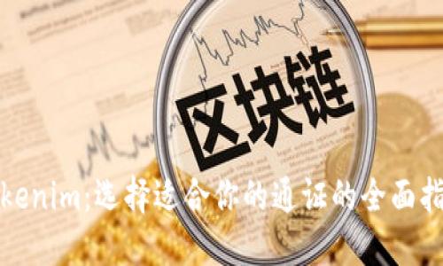 Tokenim:选择适合你的通证的全面指南