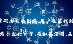 在讨论是否可以通过知道Tokenim钱包的密码来找回