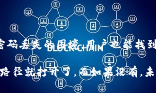在讨论是否可以通过知道Tokenim钱包的密码来找回钱包之前，我们有必要了解一些关键信息和背景。

### 什么是Tokenim钱包？

Tokenim钱包是一种数字货币钱包，旨在为用户提供安全便捷的加密资产管理和交易服务。用户可以通过Tokenim钱包存储、发送和接收各种加密货币，包括比特币、以太坊等。同时，Tokenim还提供了多种安全措施，确保用户资产的安全性。

### Tokenim钱包的密码作用

在Tokenim钱包中，密码是用户访问和管理钱包的重要凭证。几乎所有数字货币钱包都会要求用户设置一个强密码，以防止未经授权的访问。这个密码不仅在用户首次设置钱包时创建，还会在每次打开钱包时被要求输入。

### 找回钱包的可能性

那么，如果用户忘记Tokenim钱包的密码，是否能够找到或找回钱包呢？这个问题的答案通常取决于几个因素：

1. **是否有备份**：许多数字货币钱包（包括Tokenim）都有备份选项。当创建钱包时，用户通常会被要求生成一个助记词或私钥的备份。如果用户保存了这些备份，那么即使忘记了密码，也可以通过助记词或私钥恢复钱包。

2. **Tokenim的支持服务**：一些钱包服务提供商可能会提供找回密码的服务，但这通常需要进行身份验证，且有时会涉及安全问题。许多钱包不允许找回密码，主要是为了保护用户的资产安全，避免恶意攻击。

3. **安全性原则**：Tokenim和其他加密钱包之所以设计成这样的原因，主要是为了保护用户的资金。一旦密码丢失，攻击者也无法轻易破解，这保证了加密货币的安全性。

4. **用户行为**：如果用户在使用钱包时定期做备份且记录下相关信息，那么即使忘记了密码，也应该能够恢复访问。

基于以上因素，如果用户拥有密码备份或者助记词，找回Tokenim钱包的方法是可行的。然而，一旦忘记密码且没有备份，恢复钱包的可能性极其有限。

### 结论

在使用任何数字资产钱包时，设定一个强密码的同时，定期进行备份是非常重要的。只有这样，即使面临密码丢失的困境，用户也能找到解决的办法。

如果你正面临Tokenim钱包密码遗忘的情况，首先检查是否有备份或助记词。有了这些，恢复访问钱包的路径就打开了。而如果没有，未来在选择和使用钱包时，一定要谨慎操作，确保资产安全。