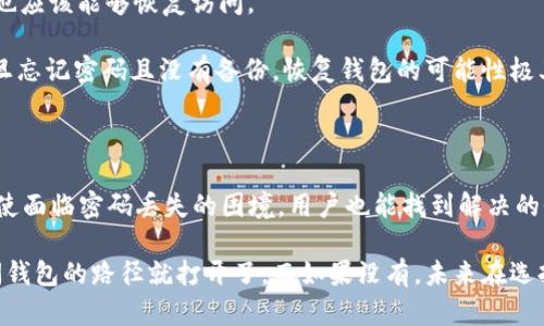 在讨论是否可以通过知道Tokenim钱包的密码来找回钱包之前，我们有必要了解一些关键信息和背景。

### 什么是Tokenim钱包？

Tokenim钱包是一种数字货币钱包，旨在为用户提供安全便捷的加密资产管理和交易服务。用户可以通过Tokenim钱包存储、发送和接收各种加密货币，包括比特币、以太坊等。同时，Tokenim还提供了多种安全措施，确保用户资产的安全性。

### Tokenim钱包的密码作用

在Tokenim钱包中，密码是用户访问和管理钱包的重要凭证。几乎所有数字货币钱包都会要求用户设置一个强密码，以防止未经授权的访问。这个密码不仅在用户首次设置钱包时创建，还会在每次打开钱包时被要求输入。

### 找回钱包的可能性

那么，如果用户忘记Tokenim钱包的密码，是否能够找到或找回钱包呢？这个问题的答案通常取决于几个因素：

1. **是否有备份**：许多数字货币钱包（包括Tokenim）都有备份选项。当创建钱包时，用户通常会被要求生成一个助记词或私钥的备份。如果用户保存了这些备份，那么即使忘记了密码，也可以通过助记词或私钥恢复钱包。

2. **Tokenim的支持服务**：一些钱包服务提供商可能会提供找回密码的服务，但这通常需要进行身份验证，且有时会涉及安全问题。许多钱包不允许找回密码，主要是为了保护用户的资产安全，避免恶意攻击。

3. **安全性原则**：Tokenim和其他加密钱包之所以设计成这样的原因，主要是为了保护用户的资金。一旦密码丢失，攻击者也无法轻易破解，这保证了加密货币的安全性。

4. **用户行为**：如果用户在使用钱包时定期做备份且记录下相关信息，那么即使忘记了密码，也应该能够恢复访问。

基于以上因素，如果用户拥有密码备份或者助记词，找回Tokenim钱包的方法是可行的。然而，一旦忘记密码且没有备份，恢复钱包的可能性极其有限。

### 结论

在使用任何数字资产钱包时，设定一个强密码的同时，定期进行备份是非常重要的。只有这样，即使面临密码丢失的困境，用户也能找到解决的办法。

如果你正面临Tokenim钱包密码遗忘的情况，首先检查是否有备份或助记词。有了这些，恢复访问钱包的路径就打开了。而如果没有，未来在选择和使用钱包时，一定要谨慎操作，确保资产安全。