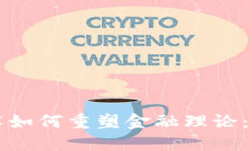 区块链技术如何重塑金融理论:创新与挑战