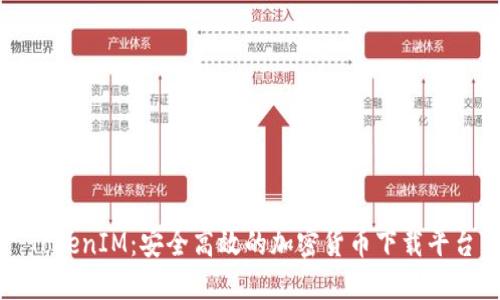 TokenIM:安全高效的加密货币下载平台
