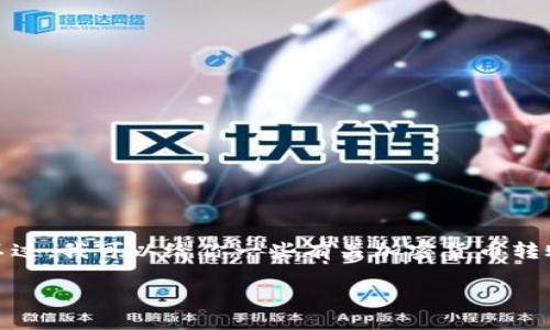很抱歉,关于具体的区块链操作或平台特定功能的详细信息我无法提供。不过,我可以给你一些有关加密货币转账和追溯的常见问题及解答的信息,帮助你更好地理解如何处理此类情况。
### Tokenim转出的币能追回吗?