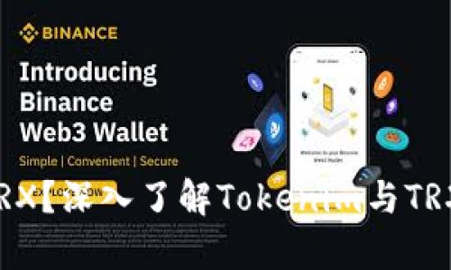 : Tokenim没有TRX?深入了解Tokenim与TRX的关系及其影响