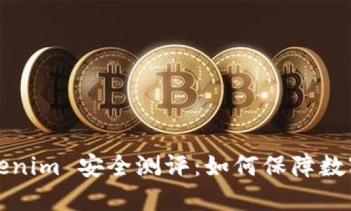 深入解读 Tokenim 安全测评:如何保障数字资产交易安全
