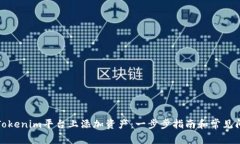 如何在Tokenim平台上添加资产:一步步指南和常见