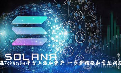 如何在Tokenim平台上添加资产:一步步指南和常见问题解答
