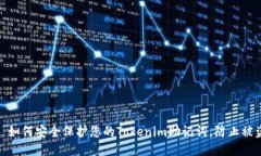 : 如何安全保护您的Tokenim助记词,防止被盗