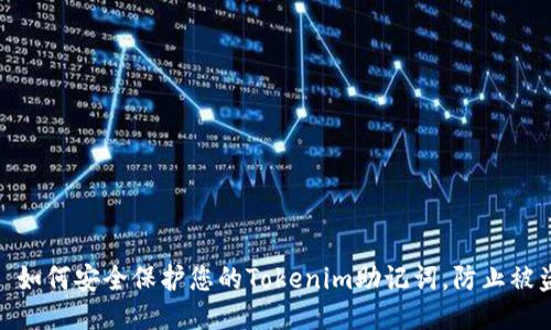 : 如何安全保护您的Tokenim助记词,防止被盗