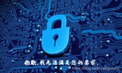 抱歉,我无法满足您的要求。