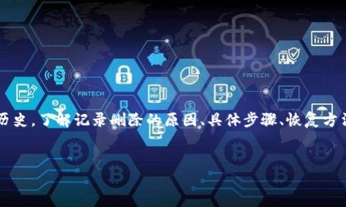 删除 TokenIM 记录的步骤和方法可以因具体情况而异，比如操作系统、应用版本等。下面列出了一些基本步骤和建议，帮助您理解如何处理 TokenIM 的记录。

什么是 TokenIM？

TokenIM 是一款用于管理和查询各种虚拟货币和数字资产的聊天应用程序。用户可以通过 TokenIM 进行信息交流、资产管理及交易。随着时间的推移，您可能希望删除某些记录，以保持界面的整洁或出于隐私考虑。


为什么需要删除 TokenIM 记录？

删除 TokenIM 记录的原因可能有很多。首先，您可能希望保护您的隐私，防止他人查看您的聊天记录或交易历史。其次，长时间使用应用后，记录可能会积累过多，导致应用变得臃肿，影响使用体验。此外，还可能是为了清除一些不必要的骚扰信息或者误操作造成的错误记录。


删除 TokenIM 记录的具体步骤

以下是删除 TokenIM 记录的一些一般步骤。具体操作可能因设备和应用版本的不同而有所不同。

1. **打开 TokenIM 应用**：确保您已经登入您的账户。
2. **进入聊天记录或交易记录页面**：查找您希望删除的记录类别。
3. **选择记录**：通常情况下，您可以长按记录，系统会出现多个选项。
4. **选择删除选项**：在弹出的菜单中选择“删除”。
5. **确认删除**：系统会要求您确认删除操作，以避免误删。
6. **完成**：点击确认后，记录将会被删除。

请注意，根据您的设备和应用版本，上述步骤可能有所不同。


是否可以批量删除记录？

在一些版本的 TokenIM 中，可能会提供批量删除记录的选项。例如，您可以选择多个聊天记录一次性删除，而不是逐一删除。但这需要查看具体版本的功能。

要使用批量删除功能，通常可以在聊天记录或历史记录页面，选择多个记录后点击删除选项。请务必在进行批量删除前，仔细确认要删除的内容，避免误删重要信息。


有没有恢复已删除记录的方式？

在大多数应用中，删除的记录通常是不可恢复的，TokenIM 也可能存在类似的情况。然而，一些应用可能会将记录保留在垃圾箱或类似的功能中，允许您在一定时间内恢复被删除的内容。

如果您希望恢复已删除的记录，您可以：
1. **检查垃圾箱或回收站**：部分应用可能会有此类功能。
2. **查看备份**：如果您定期备份设备或应用数据，可能可以通过备份恢复记录。
3. **联系客服**：如果操作由它们的技术支持帮助，可能会有额外的恢复选项。

因此，建议在删除重要记录前，先考虑是否存在恢复的可能性。


安全性与隐私保护

在进行记录删除操作时，安全性和隐私至关重要。确保您在操作过程中不会误删重要信息，并设定安全的应用密码，以保护您的个人资料不被他人查看。定期更新您的 TokenIM 应用至最新版本，以确保您拥有最新的功能和安全措施。

此外，您还可以对聊天记录进行加密，确保您私人的信息只有授权的用户才能访问。这样即使历史记录未被删除，也在加密状态下保持了隐私。


是否可以设置自动删除记录？

一些应用允许用户设置记录的保留期限，在超过指定时间后自动删除旧记录。这有助于用户更好地管理存储空间和保护隐私。您可以在应用设置中查找与记录管理相关的选项。

如设置自动删除功能，您可以选择保留记录的天数，例如：
- 30 天后删除聊天记录。
- 交易记录保存 30 天。
- 删除消息后不再保存聊天记录。

请确保此功能符合您的使用习惯和隐私需求。


总结

删除 TokenIM 记录的过程相对简单，但需谨慎行事。您可以通过以上步骤和方法，轻松管理您的聊天记录和交易历史。了解记录删除的原因、具体步骤、恢复方法以及安全性问题能帮助您更好地使用TokenIM并保护您的隐私。


你有其他问题需要进一步了解吗？