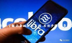 删除 TokenIM 记录的步骤和方法可以因具体情况而