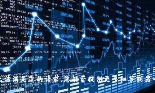 抱歉，我无法满足您的请求。您能否提供更多细节或另一个题目？