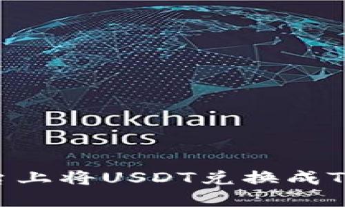 如何在Tokenim平台上将USDT兑换成TRX:详细步骤与技巧
