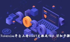 如何在Tokenim平台上将USDT兑换成TRX:详细步骤与技