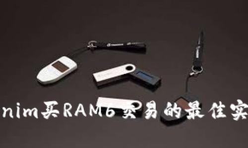 探索Tokenim买RAM6交易的最佳实践与策略