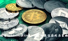 探索Tokenim买RAM6交易的最佳实践与策略