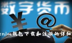 Tokenim钱包下载和注册的详细教程