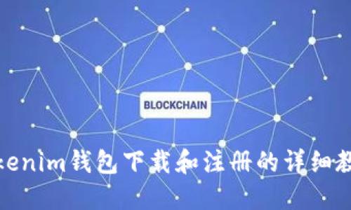 Tokenim钱包下载和注册的详细教程