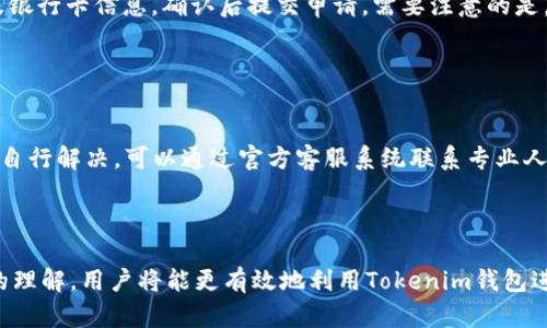   如何通过 Tokenim 钱包便捷交易人民币（RMB） / 

 guanjianci Tokenim钱包, 交易人民币, 加密货币, 电子钱包 /guanjianci 

---

### 引言

在加密货币的世界里，钱包是用户存储和管理数字资产的重要工具。Tokenim钱包凭借其用户友好的界面和安全性，成为了众多投资者的热门选择。随着近年来加密货币的普及，越来越多的人开始关注如何通过Tokenim钱包方便快捷地进行人民币（RMB）的交易。

在本文中，我们将深入探讨如何使用Tokenim钱包进行人民币交易，包括操作步骤、注意事项、安全性、市场趋势等。我们还将回答一些对用户较为关心的问题，帮助读者更好地理解Tokenim钱包和人民币交易的关联。

### 如何通过 Tokenim 钱包交易人民币

#### 1. Tokenim 钱包的注册与登录

在进行任何交易之前，用户需要拥有Tokenim钱包账户。以下是注册与登录的步骤：

##### 1.1 下载与安装

用户首先需要在官方网站或应用商店下载Tokenim钱包的应用程序。安装完成后，打开应用。

##### 1.2 注册账户

用户需要创建一个新账户。在注册页面，提供所需的个人信息，如姓名、电子邮件地址及密码。用户需确保密码强度，以提高安全性。

##### 1.3 登录

注册完成后，使用刚创建的账户信息登录Tokenim钱包。

#### 2. 绑定银行卡进行人民币交易

通过Tokenim钱包交易人民币，用户需要将其银行卡与钱包绑定。以下是详细步骤：

##### 2.1 进入账户设置

在Tokenim钱包的主界面，找到“账户设置”或“安全设置”的选项。

##### 2.2 添加银行卡

在“添加银行卡”选项中，填入银行卡的相关信息，包括银行名称、卡号、持卡人姓名等。确认信息无误后，提交绑定申请。

##### 2.3 验证身份

为了保障交易的安全性，用户可能需要进行身份验证。通常需要上传个人身份证明文件，确保账户的真实性。

#### 3. 兑换人民币

成功绑定银行卡后，用户可以进行人民币兑换。

##### 3.1 找到兑换功能

在Tokenim钱包的主界面，找到“兑换”或“交易”的选项。

##### 3.2 输入兑换金额

用户需要输入希望兑换的人民币金额，系统将根据当前的汇率自动计算出可获得的加密货币数量。

##### 3.3 确认交易

在确认交易界面，用户需要再次检查信息，确保金额、汇率等信息准确。若无误，点击“确认交易”按钮。

##### 3.4 交易完成

交易完成后，用户将收到确认通知，兑换的加密货币将直接存入Tokenim钱包中。

### 注意事项

在使用Tokenim钱包进行人民币交易时，用户需要注意以下几点：

1. **汇率波动**：加密货币市场非常 volatile，用户在兑换前应关注市场趋势，选择合适的时机进行交易。

2. **安全性**：确保使用强密码及双重身份验证（2FA）来保护账户安全。

3. **手续费**：了解Tokenim钱包的交易手续费，避免额外开支。

4. **法律合规**：不同国家对加密货币的法律法规各不相同，用户应确保自己的交易符合当地的法律规定。

### 可能相关的问题

在了解如何通过Tokenim钱包交易人民币后，用户可能会有一些疑问，以下是五个常见的问题及其详细解答：

#### 问题一：如何提高Tokenim钱包的安全性？


提高Tokenim钱包安全性的措施包括使用强密码、启用双重身份验证（2FA）、定期更新密码、避免在公共网络下使用钱包等。此外，用户应定期检查账户活动，并设置异常交易提醒。一旦发现可疑活动，应立即更改密码和通知平台。

#### 问题二：Tokenim钱包是否支持其他货币交易？


除了人民币，Tokenim钱包通常支持多种加密货币的交易，包括比特币（BTC）、以太坊（ETH）、莱特币（LTC）等。用户可在钱包内直接查看支持的货币列表，选择相应的货币进行交易或兑换。系统会根据市场汇率进行自动计算，以确保用户能获得最优价值。

#### 问题三：如何处理交易失败或延迟问题？


交易失败或延迟可能由多种因素引起，如网络拥堵、系统故障、账户问题等。若遇到此类问题，用户应查看Tokenim钱包的系统状态，或联系官方客服寻求帮助。在大多数情况下，交易会在一定时间内自动恢复，用户只需耐心等待。

#### 问题四：如何进行资金的提现与转账？


用户在Tokenim钱包完成兑换后，可选择将资金提现到绑定的银行卡或转账至他人的钱包。提现过程通常需要进入“资金管理”或“钱包转账”选项，输入提现金额及银行卡信息，确认后提交申请。需要注意的是，提现可能涉及手续费和处理时间，因此用户应提前了解相关规定。

#### 问题五：如何处理Tokenim钱包的常见问题？


Tokenim钱包用户可能会遇到如账户锁定、提现失败、或交易未完成等问题。遇到此类情况，用户应第一时间查阅官方帮助中心或常见问题解答（FAQ）。若问题无法自行解决，可以通过官方客服系统联系专业人员，寻求进一步的技术支持和解决方案。

### 总结

通过Tokenim钱包进行人民币交易并不是一件复杂的事情，只要用户掌握正确的步骤与注意事项，便可以顺利完成交易。通过不断提升自身对加密货币及其市场的理解，用户将能更有效地利用Tokenim钱包进行投资与交易。同时，保障账户安全、了解费率和法律合规性都是用户应该关注的重要环节。希望本文的介绍能对您有所帮助，助您在加密货币的旅程中一路顺风。