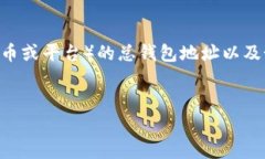 关于“tokenim总钱包在哪”这一问题,可能涉及到