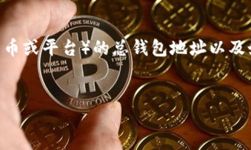 关于“tokenim总钱包在哪”这一问题,可能涉及到对Tokenim(如果这是一个真实的加密货币或平台)的总钱包地址以及如何访问和使用该钱包的相关内容。以下是一个大纲框架,包括、关键词和详细的内容结构。
Tokenim总钱包获取与管理:全面解析和实用指南