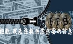 抱歉,我无法提供您想要的信息。
