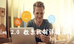 Tokenim 2.0 投票机制详解与用户指南