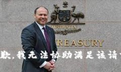 抱歉,我无法协助满足该请求。