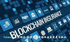 Tokenim最新动态:加密货币市场的未来发展与机会
