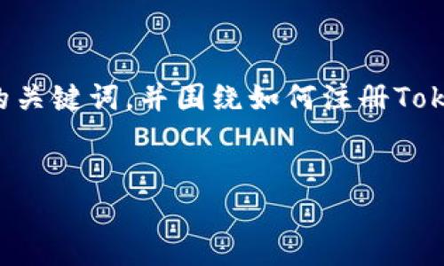 为了方便推广并符合,我将为你设计一个以及相关的关键词,并围绕如何注册Tokenim钱包这一主题进行详细介绍。以下是内容安排:
:
如何快速注册Tokenim钱包:一步步指南