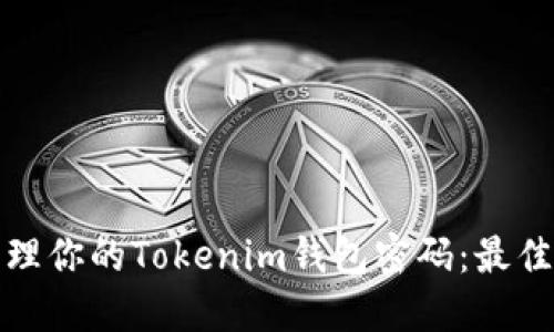 如何安全管理你的Tokenim钱包密码:最佳实践与策略