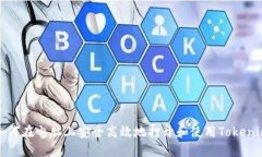 如何在电脑上安全高效地打开和使用Tokenim